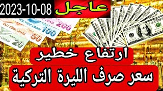 سعر الدولار اليوم في تركيا اليوم الأحد 08-10-2023 سعر الذهب اليوم في تركيا سعر صرف الليرة التركية