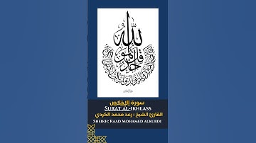 القارئ الشيخ :رعد محمد الكردي سورة الإخلاص |  Sourat Al-ikhlas Sheikh:Raad Mohamed alkurdi