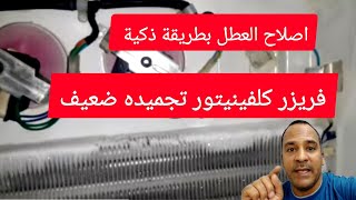 مشكلة ضعف التجميد في الفريزر وتكون الثلج علي الكويل وتغيير سخان الكويل frezzer refrigerator