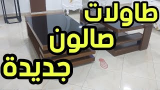 Table salon en bois hêtre طاولة صالون بخشب الزان