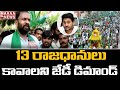 Why 3 capitals, let govt come up with a  Bill of 13 capitals in Assembly, says JD Lakshmi Narayana