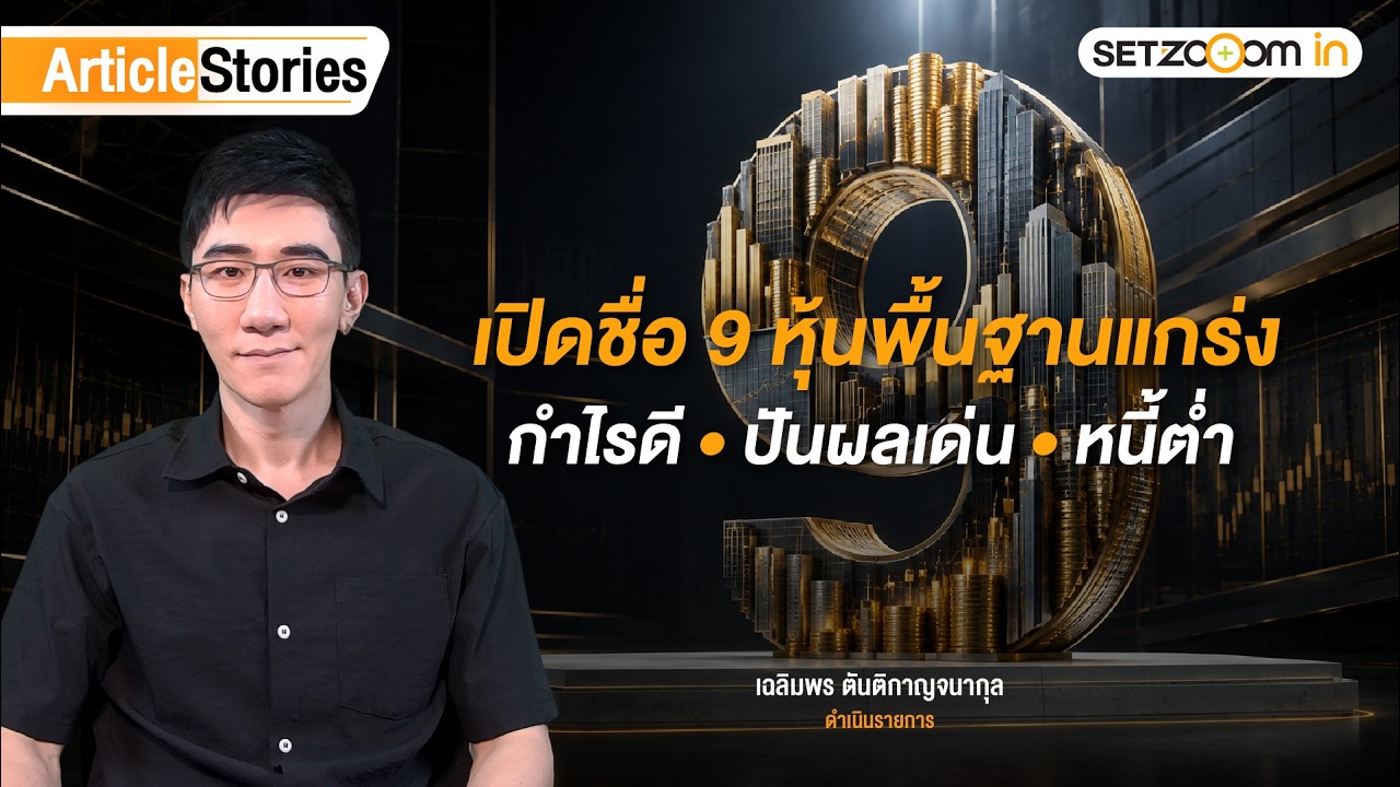 9 หุ้นพื้นฐานแกร่ง กำไรดี ปันผลเด่น หนี้ต่ำ | Article Stories [25/8/26]