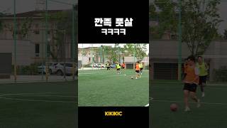 깐족 대마왕들ㅋㅋ#soccer #축구 #풋살 #혼성축구 #혼성풋살