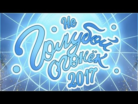 неГОЛУБОЙ ОГОНЕК 2017