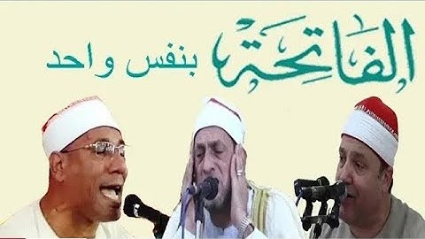 عمالقة القراء يبدعون في تلاوة سورة الفاتحة الشیخ حجاج الهنداوي والشیخ بسیوني والشیخ الطاروطي