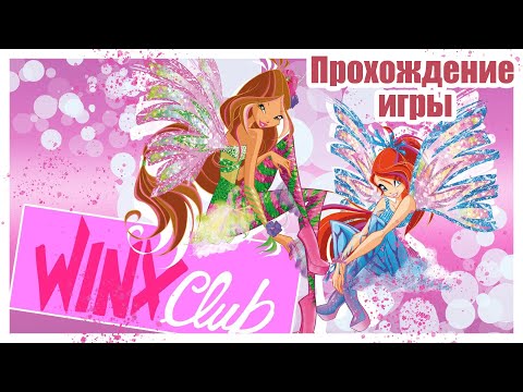 Видео: Winx Club Прохождение ♥ часть 6 | Бесячая Дафна и ведьмы Трикс