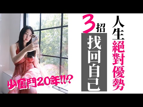 [蕾咪] 工作3年還是好迷惘？！如何找到自己的優勢？讓職涯發展更順利！