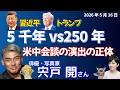 宍戸開さんに聞く！「5000年対250年」米中会談の演出の正体／握手と階段——習近平がトランプに見せた空間／合意の中身と日本の立ち位置、歴史感覚で読む米中G2化