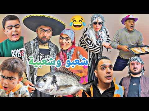 بيت البخيل راح يأكلو سمك نهفات شعبو وشعبية الحلقة ٦ مضحك كتير تابعو للأخير