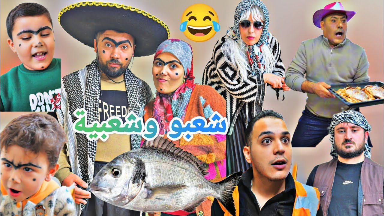 بيت البخيل راح يأكلو سمك🐟😂//نهفات شعبو وشعبية الحلقة ٦ //مضحك كتير//تابعو للأخير..