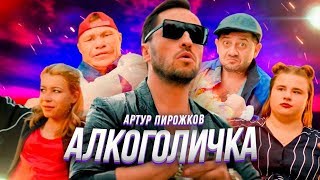 Артур Пирожков   Алкоголичка (Remix)