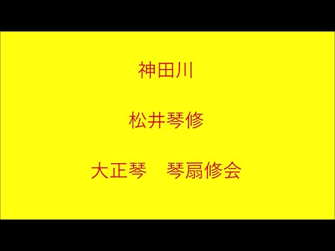 神田川 (大正琴/かぐや姫/ドーンミュージック/南こうせつ/神田川/フォーク) - かぐや姫