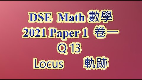 2021 DSE 數學 卷一 Q13 軌跡 圓方程 Locus Circle equation