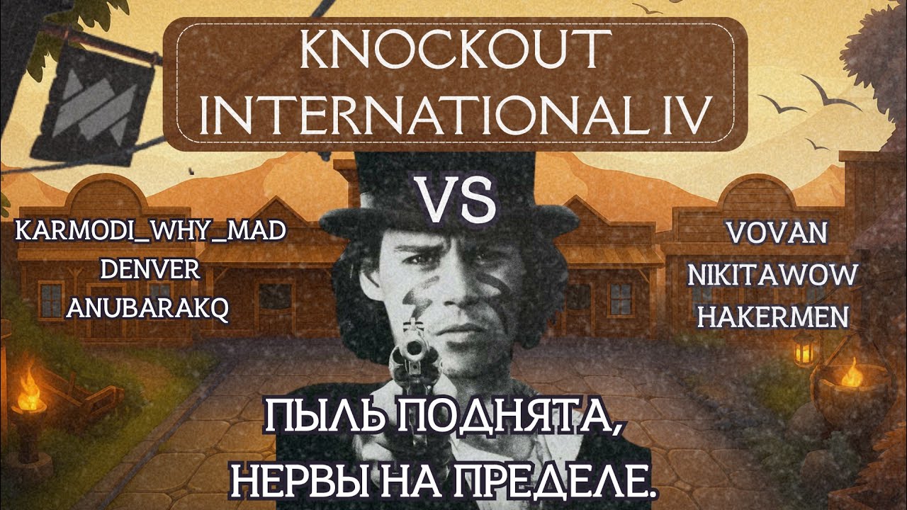DOTA UNDERLORDS: KNOCKOUT INTERNATIONAL IV! Групповая стадия, 2-й раунд (Стрим 1) 