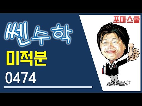 [쎈 미적분 04 삼각함수의 <strong>미분</strong>] B8 배각의 공식의 활용 ② 474