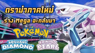 ดราม่า Diamond Pearl Remake กับระบบเมก้าอาจจะกลับมา !!