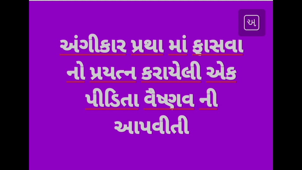 અંગીકાર પ્રથા માં ફસાવા નો. પ્રયત્ન કરાયેલી એક પીડાતા વૈષ્ણવ ની આપવીતી