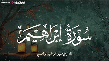 سورة ابراهيم للشيخ عبدالرحمن الواصلي .. تلاوة عذبة