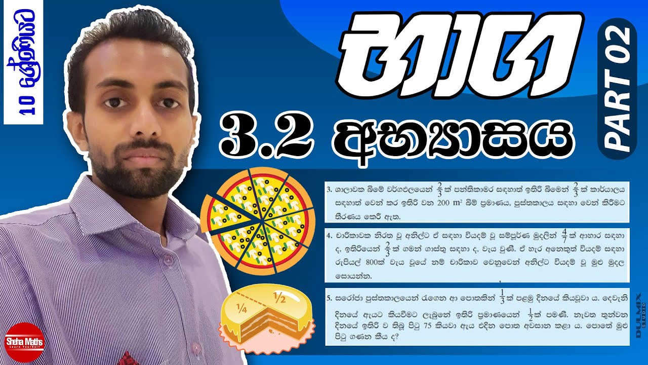 Bhaga | 3.2 අභ්‍යාසය | භාග | 3.2 Exercise | Part 2.2 | Grade 10