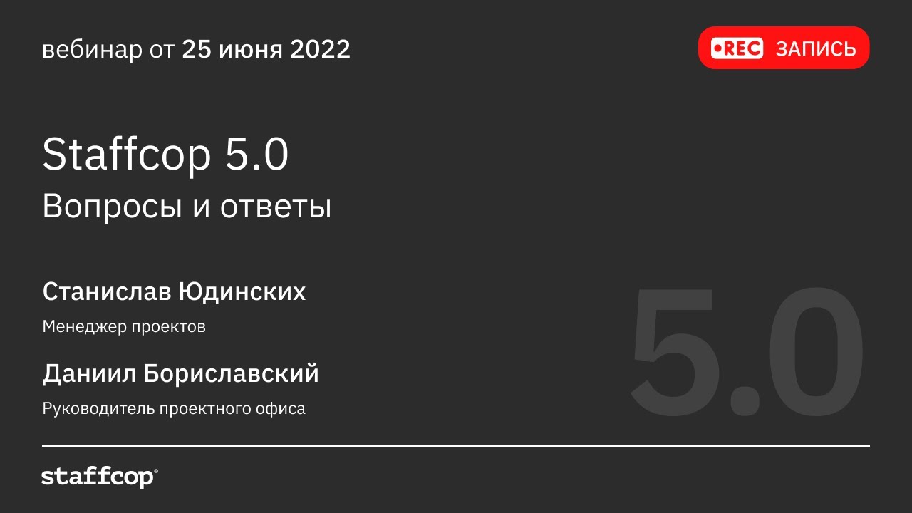 Staffcop 5.0. Вопросы и ответы