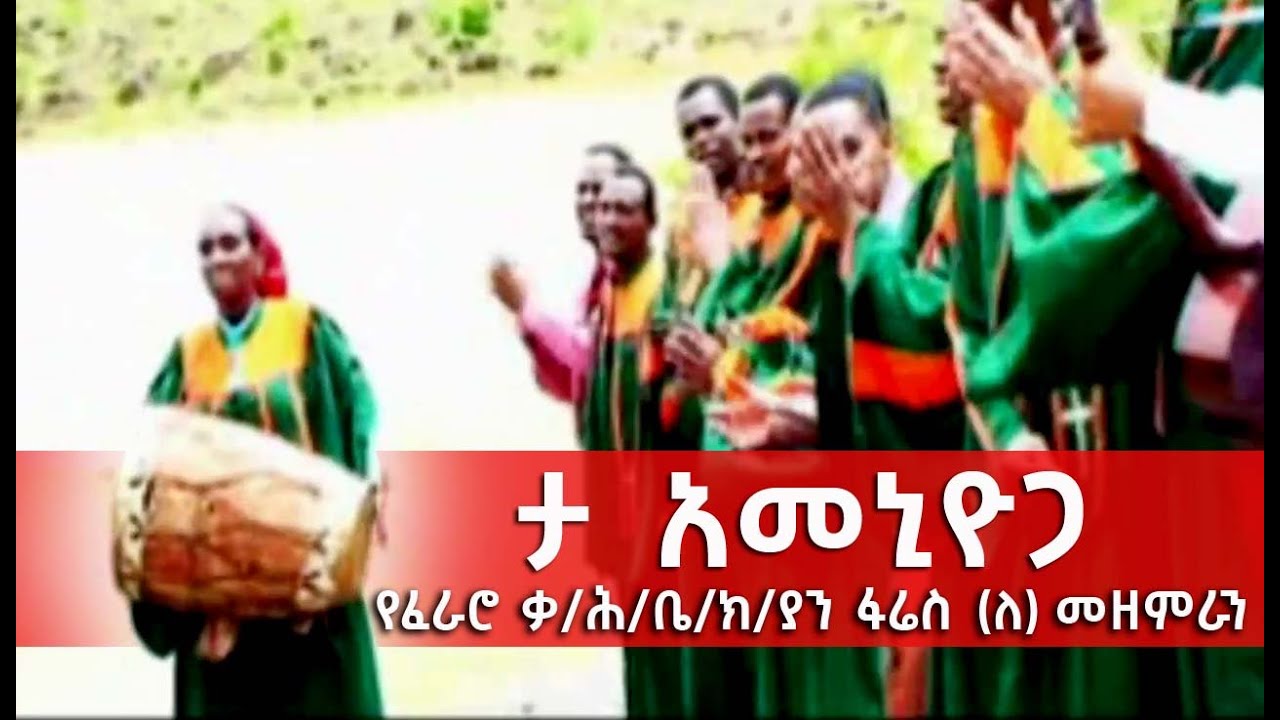 ታ አመኒዮጋ - የፈራሮ ቃ/ሕ/ቤ/ክ/ያን ፋሬስ (ለ) መዘምራን l Fararo K/H Fares Kwayr l Wolaytgna Official Song 2020/2013
