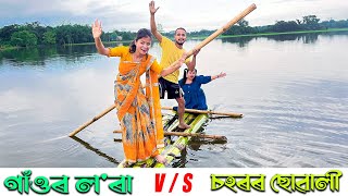 Village Boys Vs City Girls //Assamese new video 2023//khitei kai assamese comedy//