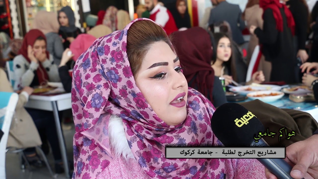 برنامج هواكم جامعي - جامعة كركوك