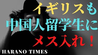 アメリカに引き続きイギリスも中国人留学生の審査を厳格化！先端技術の流出を防ぐ動き！（英國加強對中國留學生的審查）