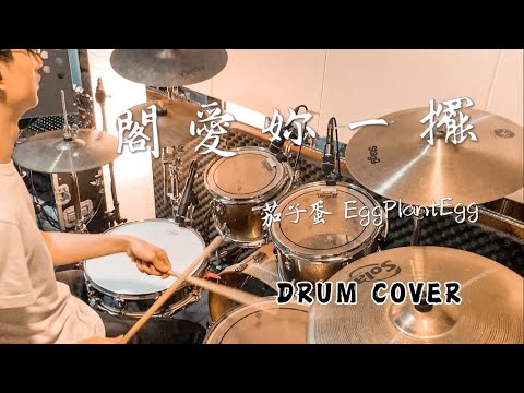 閣愛妳一擺 - 茄子蛋