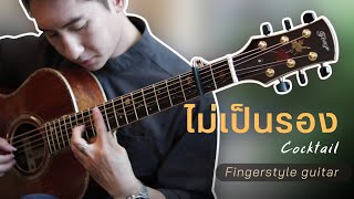 ไม่เป็นรอง - Cocktail (Ekachai Jearakul | Fingerstyle Guitar)