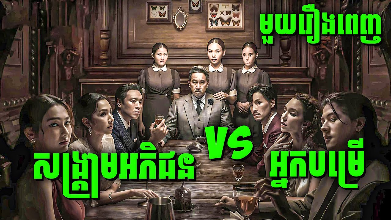 Master Of The House | សង្គ្រាមគ្រួសារអភិជន និងអ្នកបម្រើ | មួយរឿងពេញ