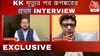 KK মৃত্যুর পর রূপঙ্করের প্রথম INTERVIEW | RUPANKAR BAGCHI EXCLUSIVE INTERVIEW