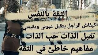 كيفاش ندير الثقة في شكلي /الثقة بالنفس