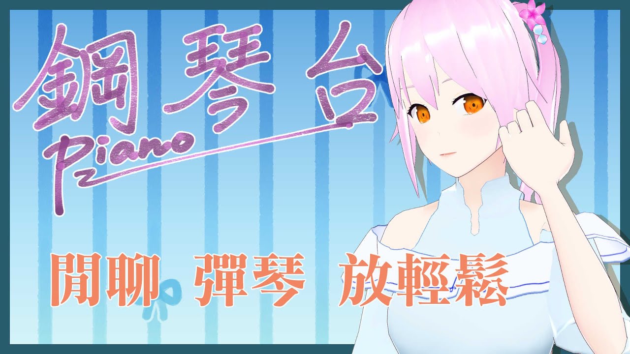 【音樂台】閒聊、彈琴。【桃米糰子】