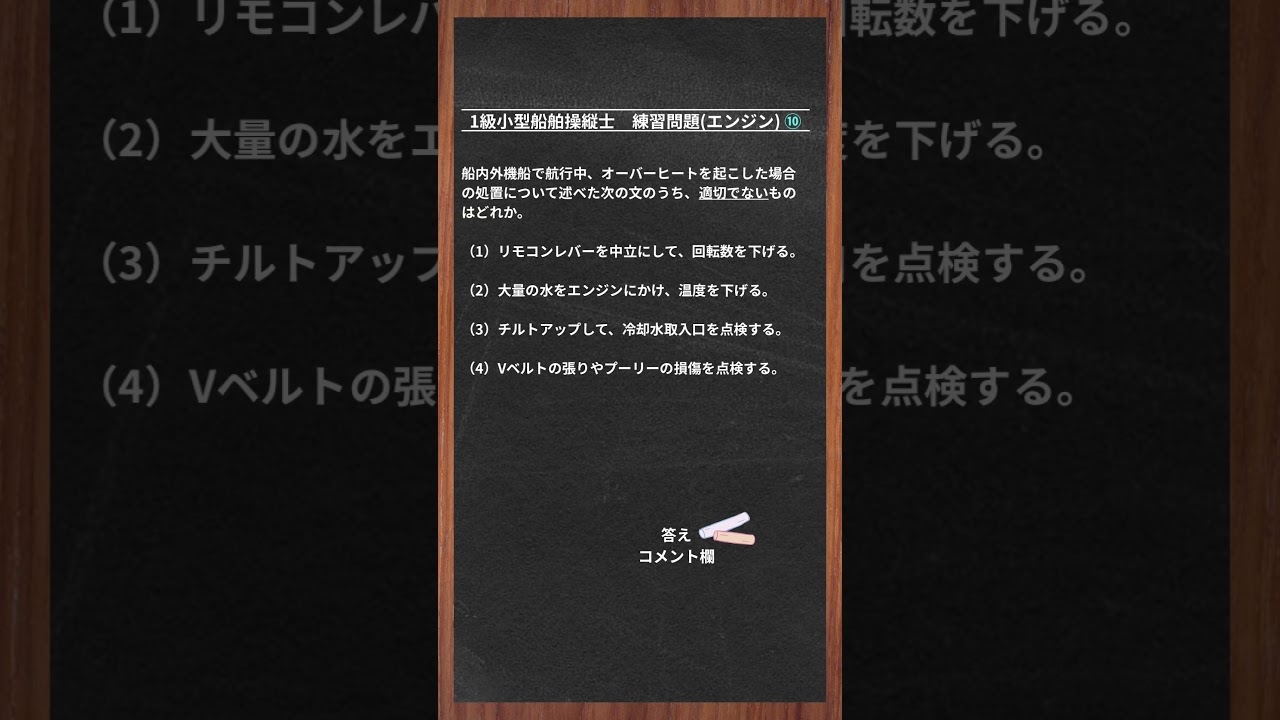 ⑩1級小型船舶操縦士【練習問題】#二級小型船舶 #一級小型船舶 #船舶免許