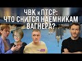 Как выглядит и лечится посттравматическое расстройство (ПТСР) у военных и наемников ЧВК Вагнера