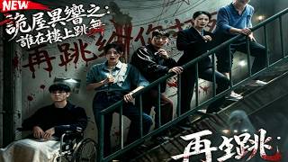 詭屋異響之：誰在樓上跳舞#drama #movie #video #shorts #flickreels
