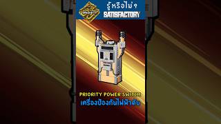 แก้ปัญหาไฟฟ้าดับ ด้วย Priority Power Switch  #satisfactory #satisfactorytips  #ไฟฟ้าดับ