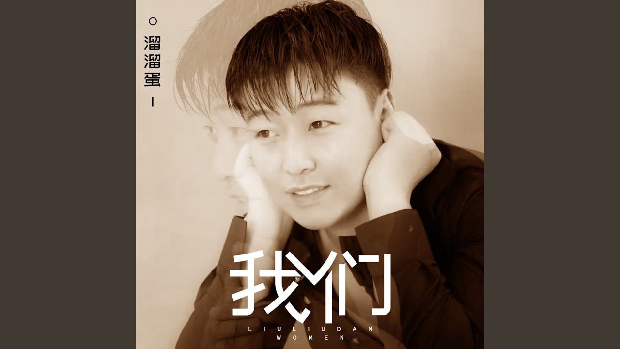 YouTube에서 我们 보기 YouTube에서 我们 보기