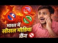 🛑 बड़ी चेतावनी: क्या भारत में सोशल मीडिया बैन होने वाला है? | Social Media Ban India News