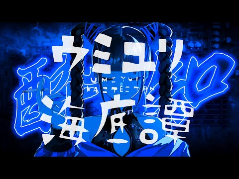 【マッシュアップ】酔いどれ知らず×ウミユリ海底譚【ウサナー】