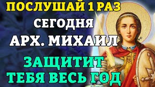 ПОСЛУШАЙ 1 РАЗ СЕГОДНЯ! ЗАЩИТА НА ВЕСЬ ГОД! Молитва Архангелу Михаилу. Православие.