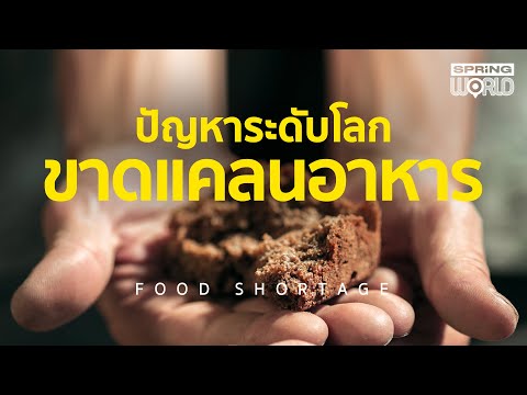 วิกฤติโลกจากโควิด-19 “ขาดแคลนอาหาร-Food Shortage”