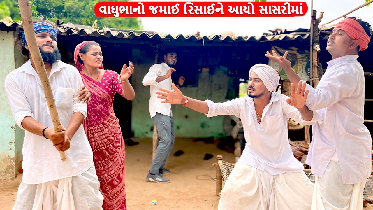 વાઘુભાને જમાઈ ના નામે રૂપિયા કમાવા છે || કોમેડી વિડીયો || Gujarati Comedy Video