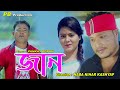 Jaan  official released  pankaj borah naba nihar kashyap