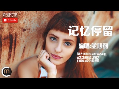 《记忆停留》演唱：蓝心羽「想太多你也装作视而不见、记忆好像过了很久、好像从没为我停留」〖動態歌詞Lyrics〗【超高品質音訊】