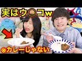 【モニタリング】"う◯こ味のカレー"が実は"カレー味のう◯こ"だったらwww