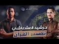 الدكتور رشيد العشعاشي تفسير القرآن