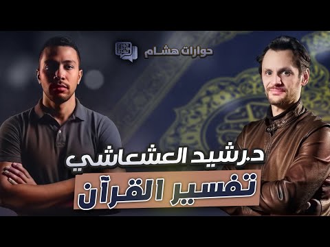الدكتور رشيد العشعاشي تفسير القرآن