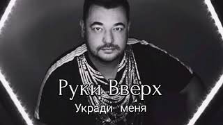 Руки вверх - Укради меня премьера песни 2020